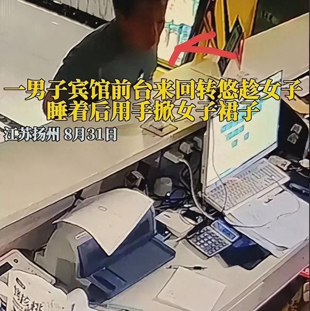 江苏扬州酒店女员工夜班睡觉，遭男子偷掀裙子！警方：已立案调查