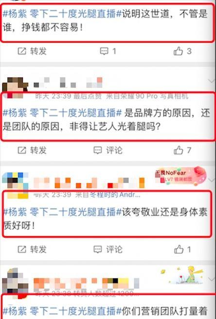 杨紫零下20度光腿直播，两条腿被冻成血色，反遭全网嘲讽攻击！