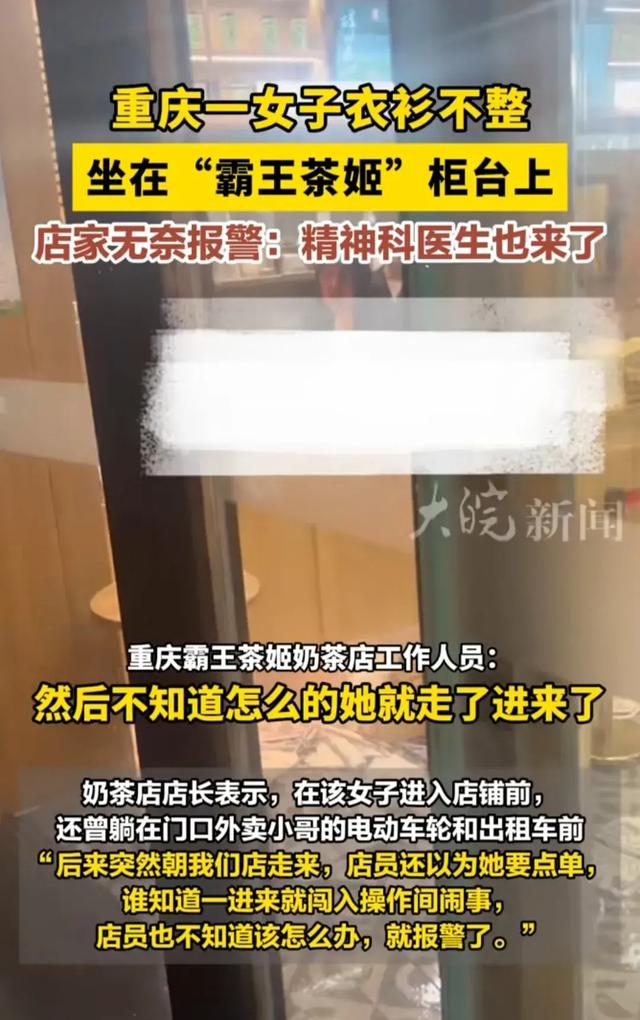 闹大了！重庆女子奶茶店上演“全裸秀”，网友：这是雾都新潮流？