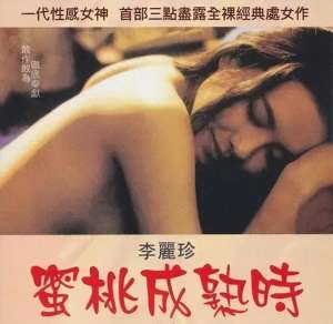 港台美女禁片(香港大尺度“三级片”《蜜桃成熟时》当年清纯的李丽珍为何会去拍)