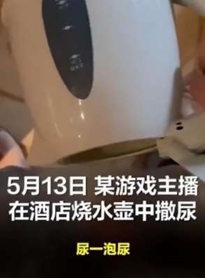 喝尿的美女(热水壶尿尿，沐浴露倒尿，100万粉丝主播秀出了自己的智商下限)