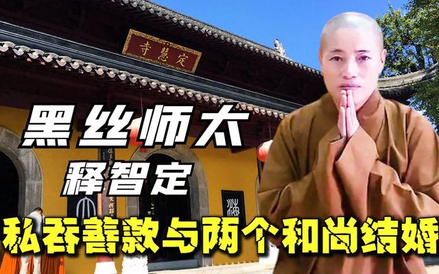 黑丝袜师太释志定的淫乱夜生活，与两位和尚结婚