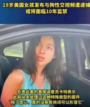 欧美女人狗交(美国19岁女孩录自己与狗发生性关系视频，警方：虐狗被判十年监禁)