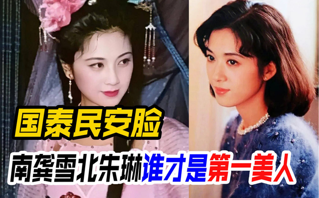 80年代“南龚雪北朱琳”颜值太高，代表了当时的最高审美