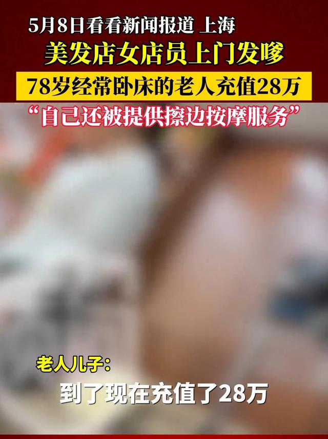 笑麻了！美发店两女子提供擦边“私密”服务 大爷充28万直呼受不了