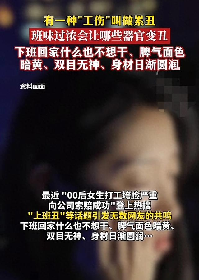 00后女生打工垮脸严重向公司索赔成功！工作过度引发“累丑”！