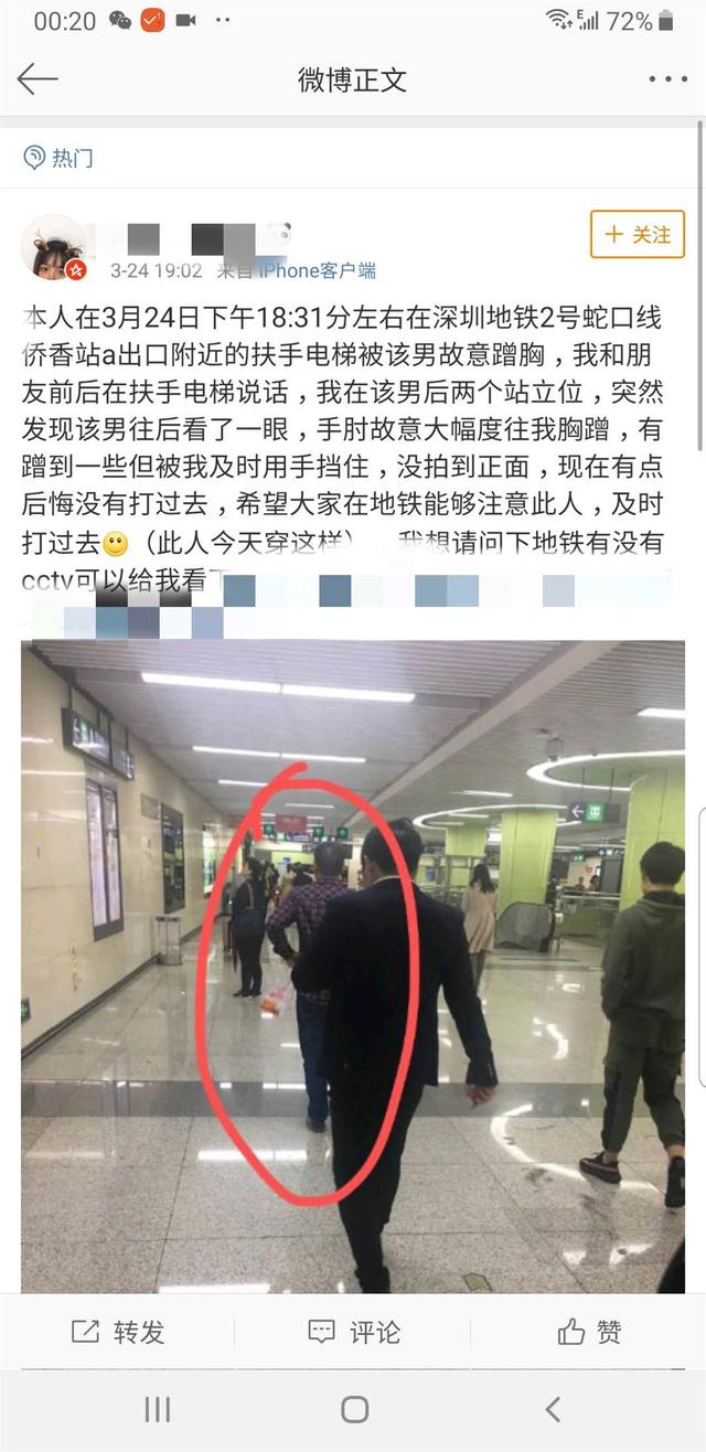 深圳一女子称地铁站内遇咸猪手，事后发文提醒乘客注意，警方介入