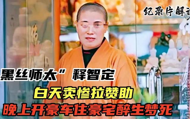 黑丝袜师太释志定的淫乱夜生活，与两位和尚结婚