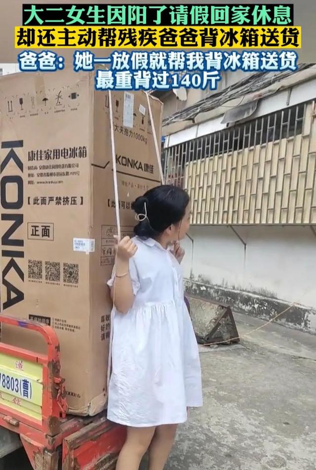 20岁女孩替残疾父亲背冰箱1000余台，最重有140斤：从初三开始背