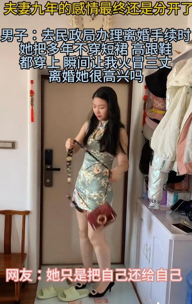 夫妻结婚九年最终选择分开，离婚前妻子换上短裙高跟鞋，丈夫气愤