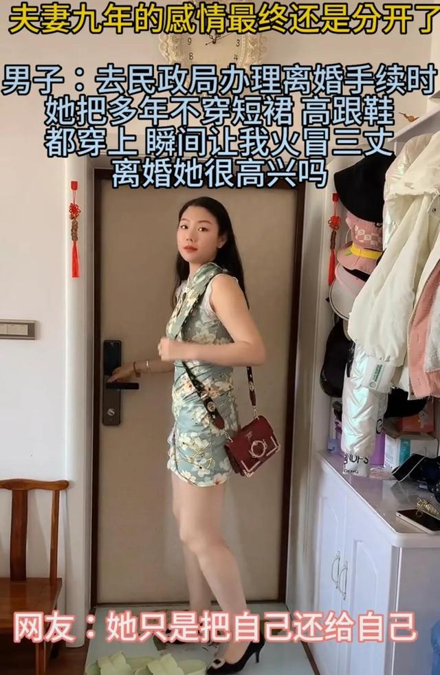 夫妻结婚九年最终选择分开，离婚前妻子换上短裙高跟鞋，丈夫气愤