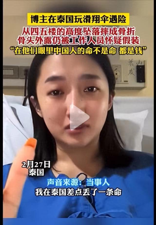 中国美女网红泰国玩滑翔摔骨折,想拉上国人帮维权,网友：关我屁事