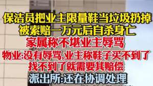 美女被肥鞋(因为一双臭鞋把保洁阿姨逼到上吊自杀，陕西小区物业时间真相揭露)