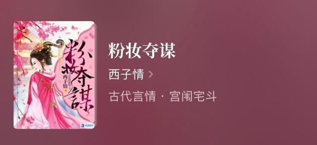 古言完结文：《花颜策》《粉妆夺谋》《纨绔世子妃》《妾本惊华》