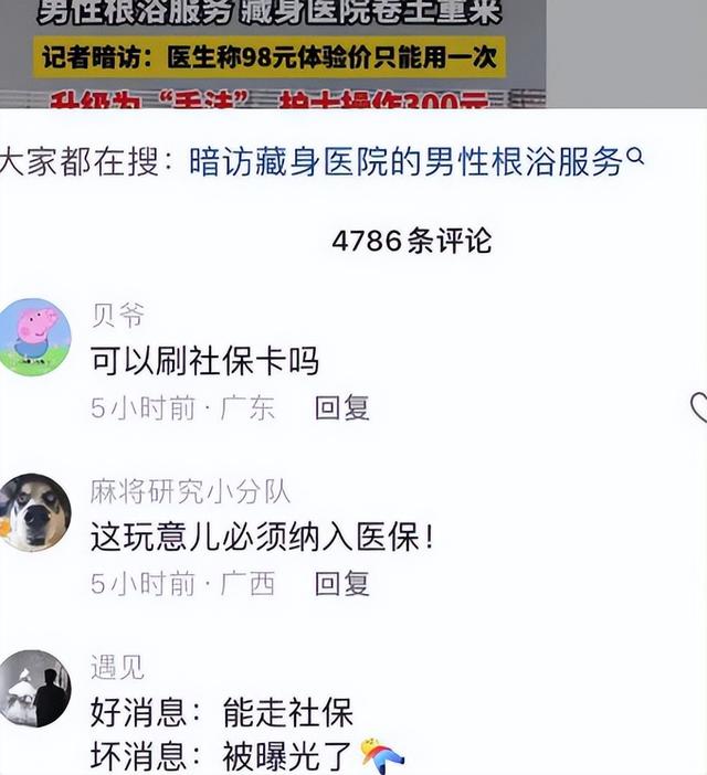 闹大了！男性根浴服务再现云南多医院，美女护士上手按摩合法？