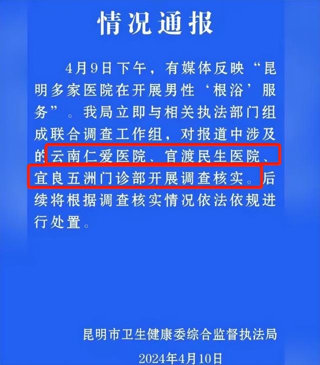 藏不住了！男性根浴再现云南多家医院，300元一次，美女护士按摩