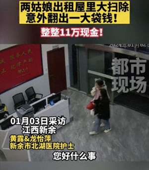 美女房东免租(实习女护士打扫卫生捡11万现金上交，房东免租1年，网友吵起来了)