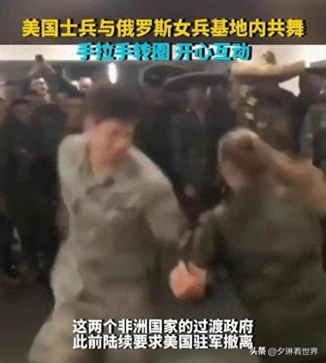 美国男兵与俄罗斯女兵开心共舞，笑死在评论区