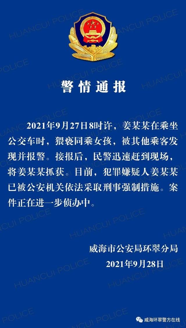 山东一老人公交上猥亵女孩被乘客制止，警方：已被采取刑事强制措施